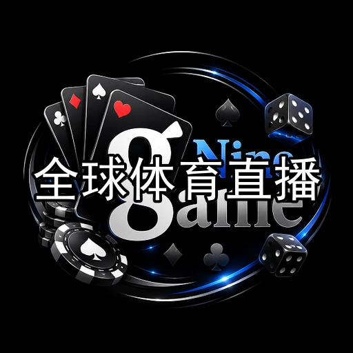 全球体育直播